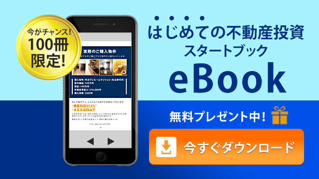 はじめての不動産投資スタートブックeBook