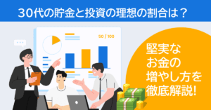 30代の貯金と投資の理想の割合は？