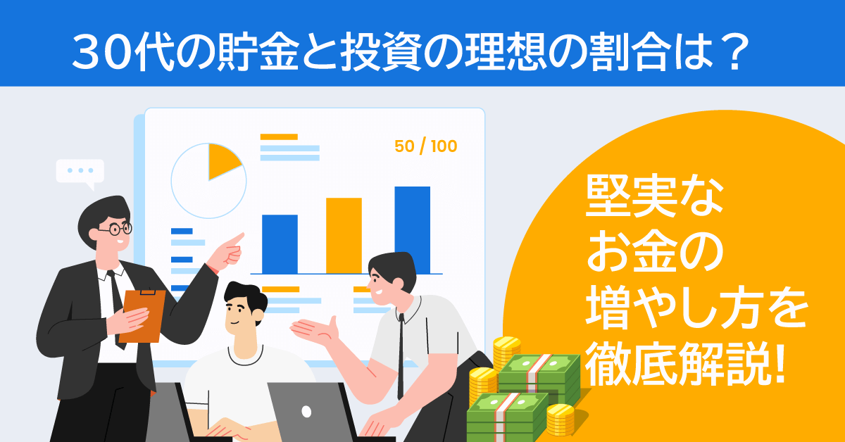 30代の貯金と投資の理想の割合は？