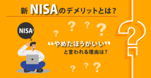 新NISAのデメリットとは？