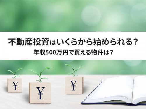 不動産投資はいくらから始められる？年収別の借入可能額を紹介