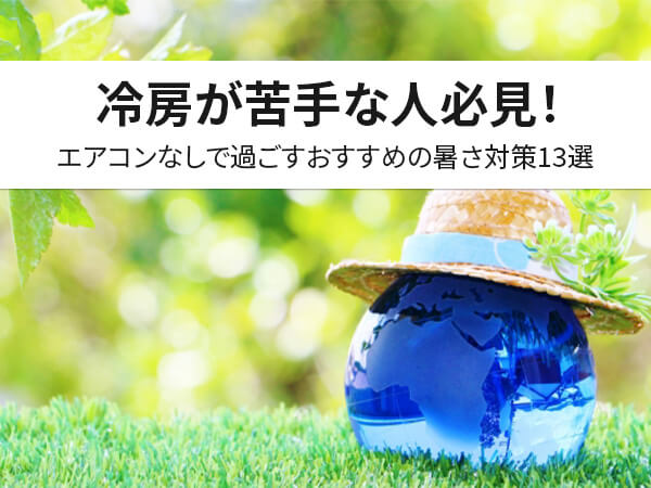 エアコンなし