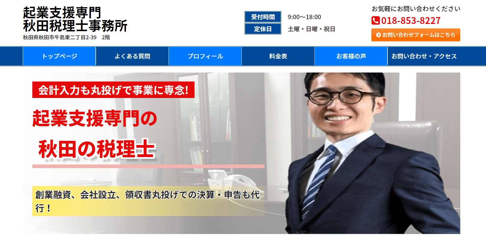 秋田税理士事務所