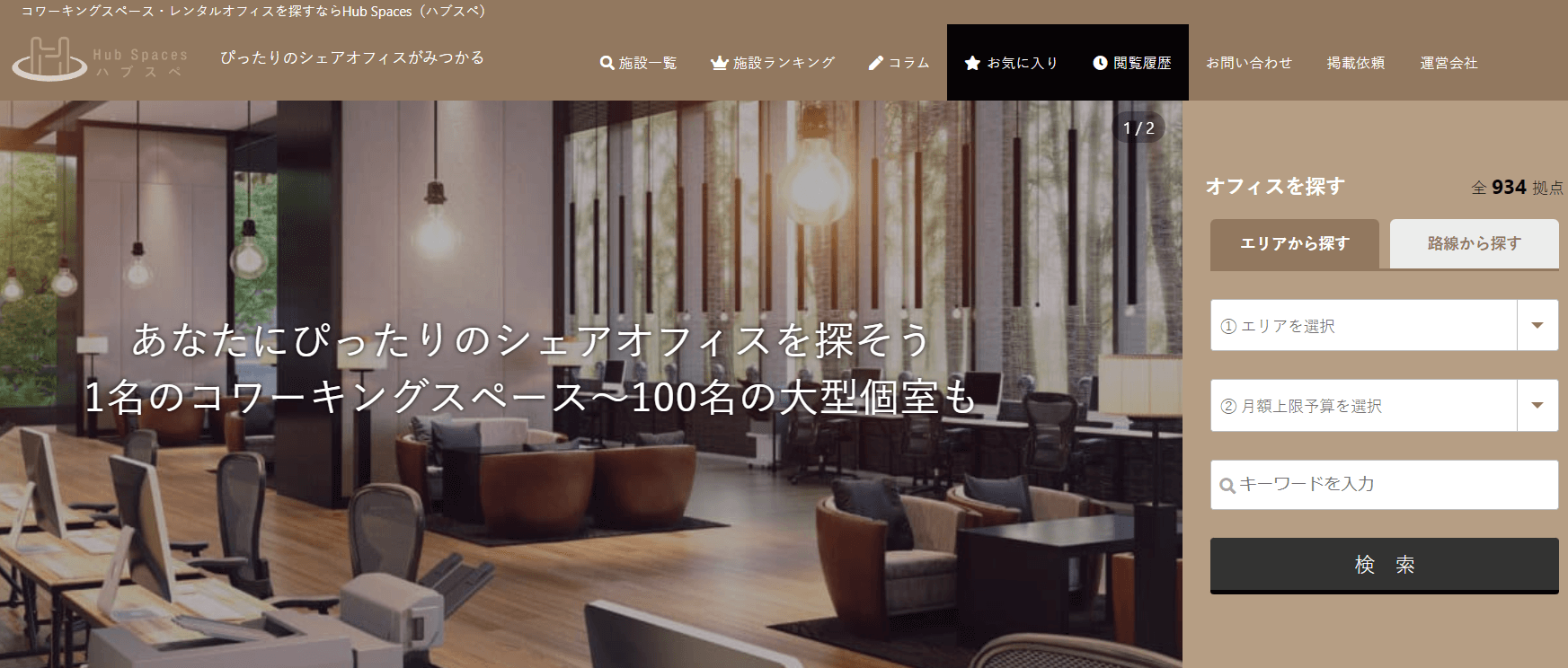 Hub Spaces（ハブスペ）