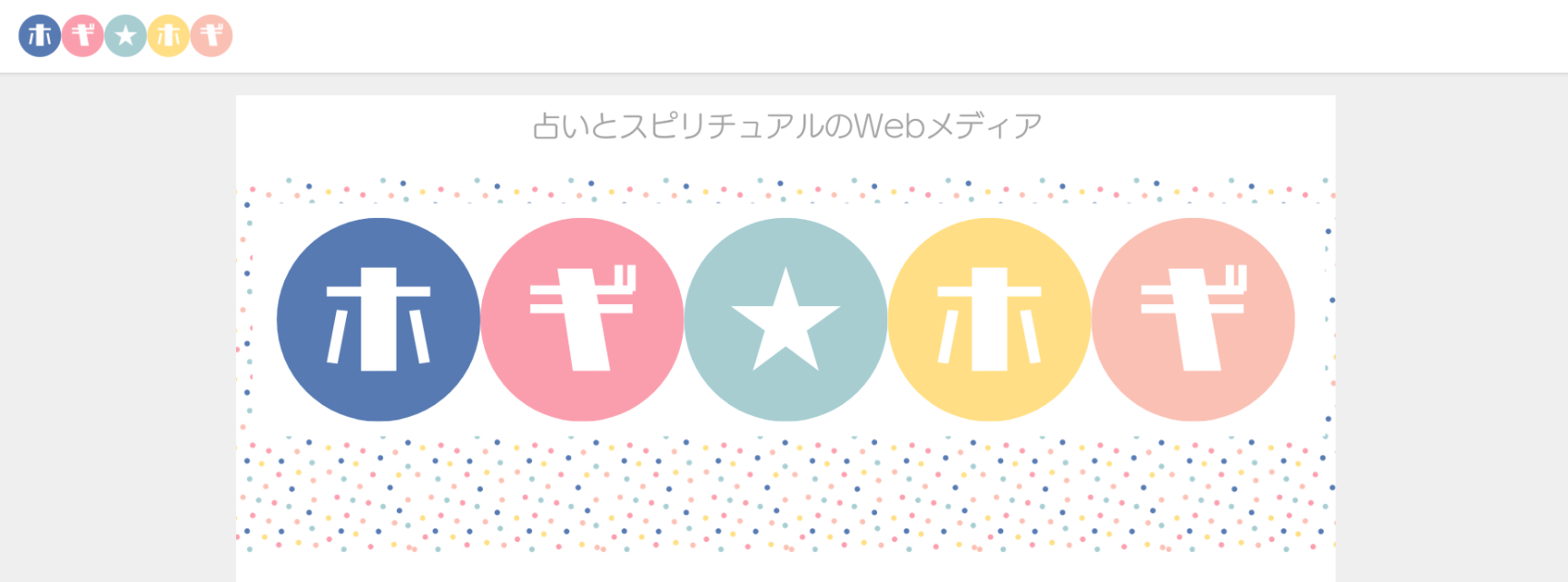 ホギホギ
