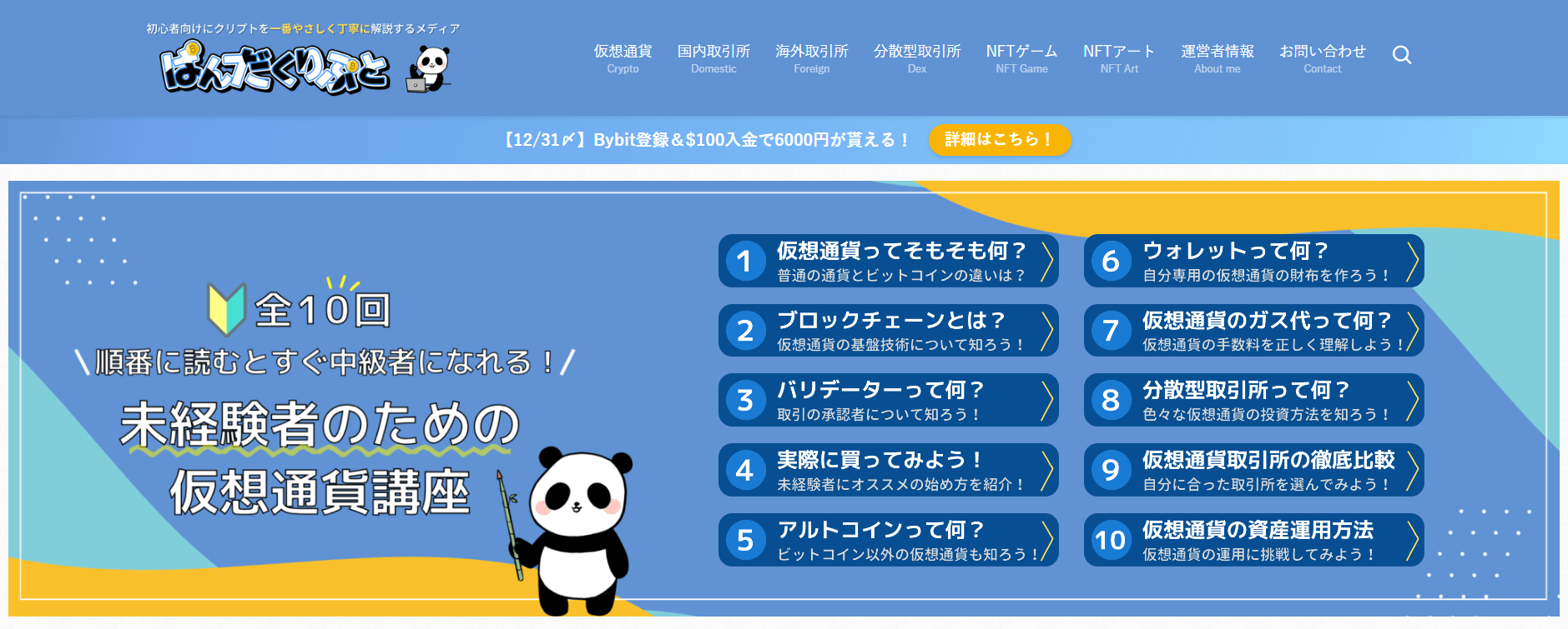 ぱんだくりぷと