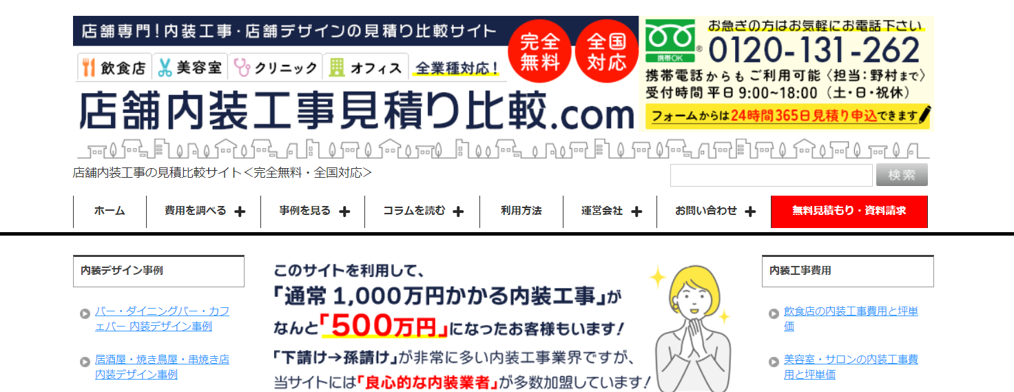店舗内装工事見積り比較.com