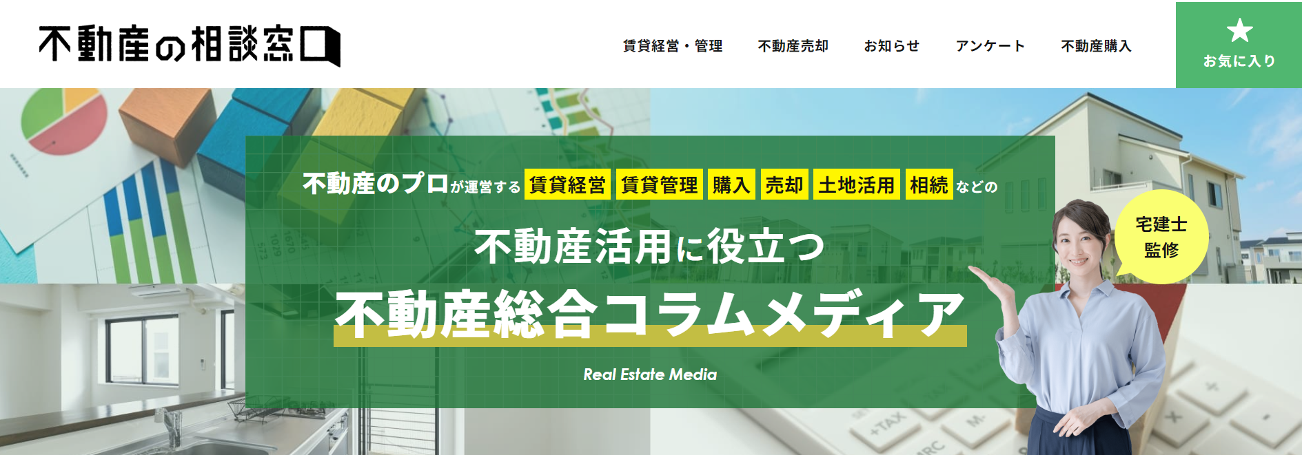 不動産の相談窓口