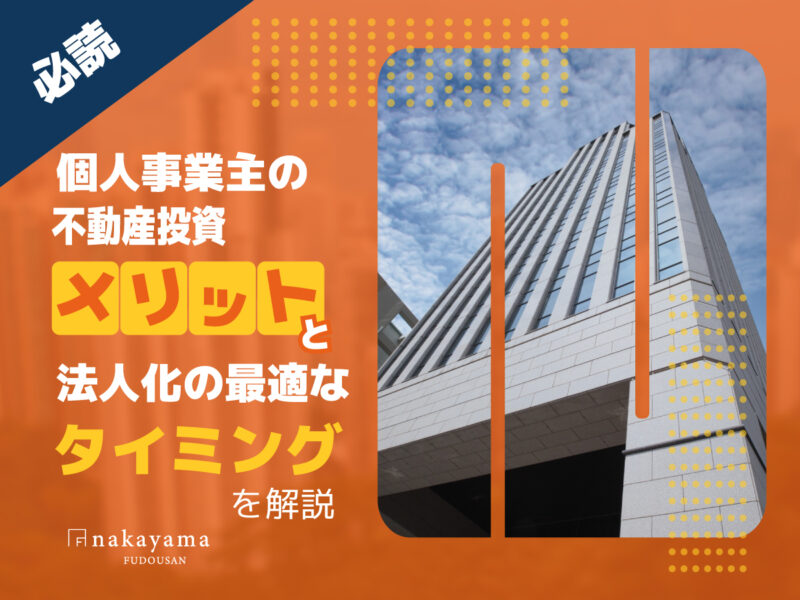 個人事業主の不動産投資メリットと法人化の最適なタイミングを解説