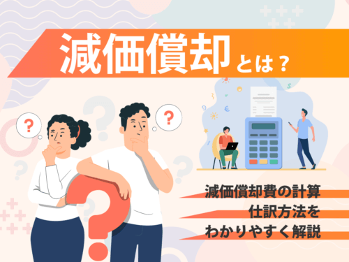 減価償却とは？減価償却費の計算・仕訳方法をわかりやすく解説