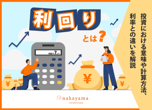 利回りとは？投資における意味や計算方法、利率との違いを解説