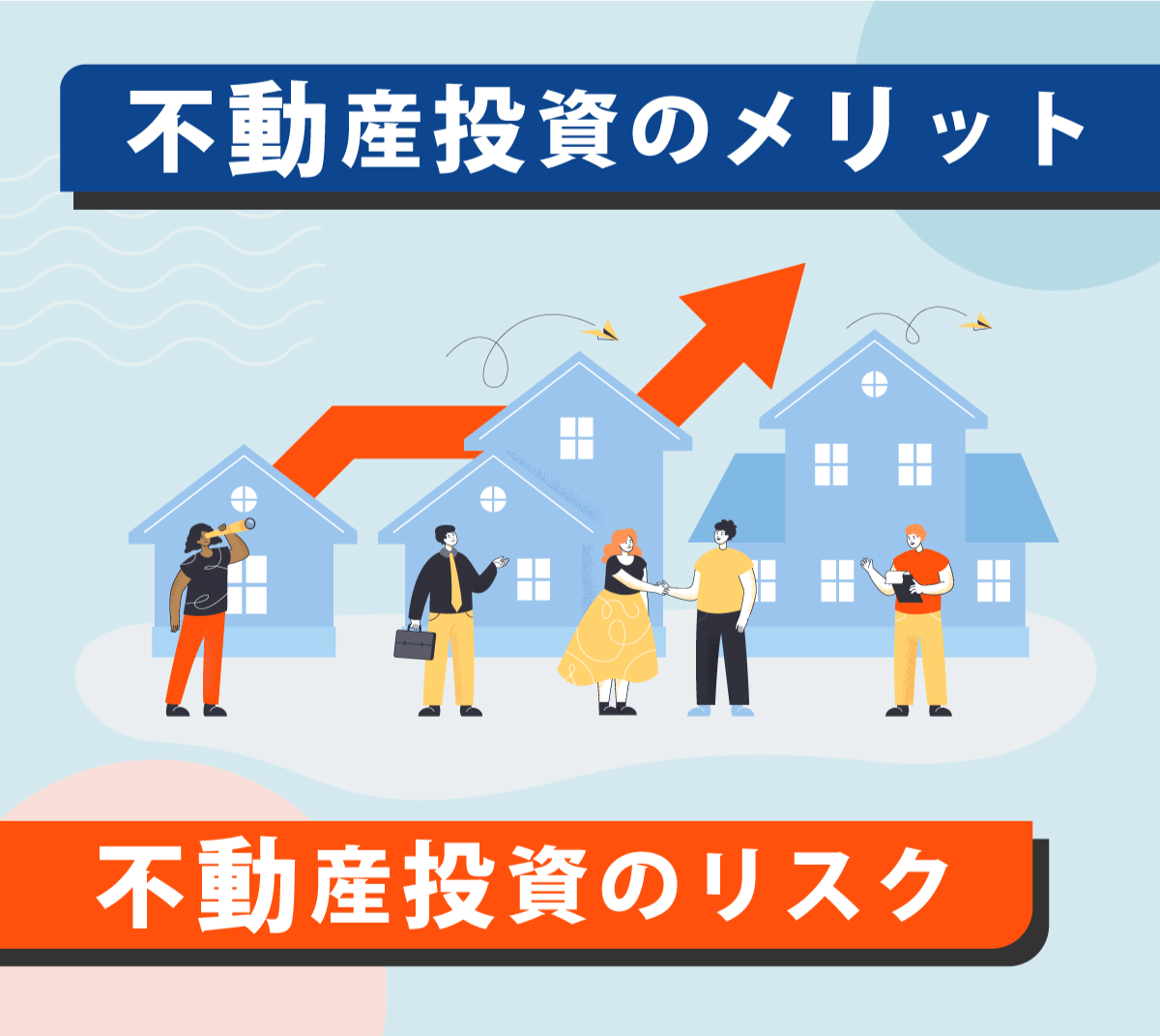 メリットとリスク