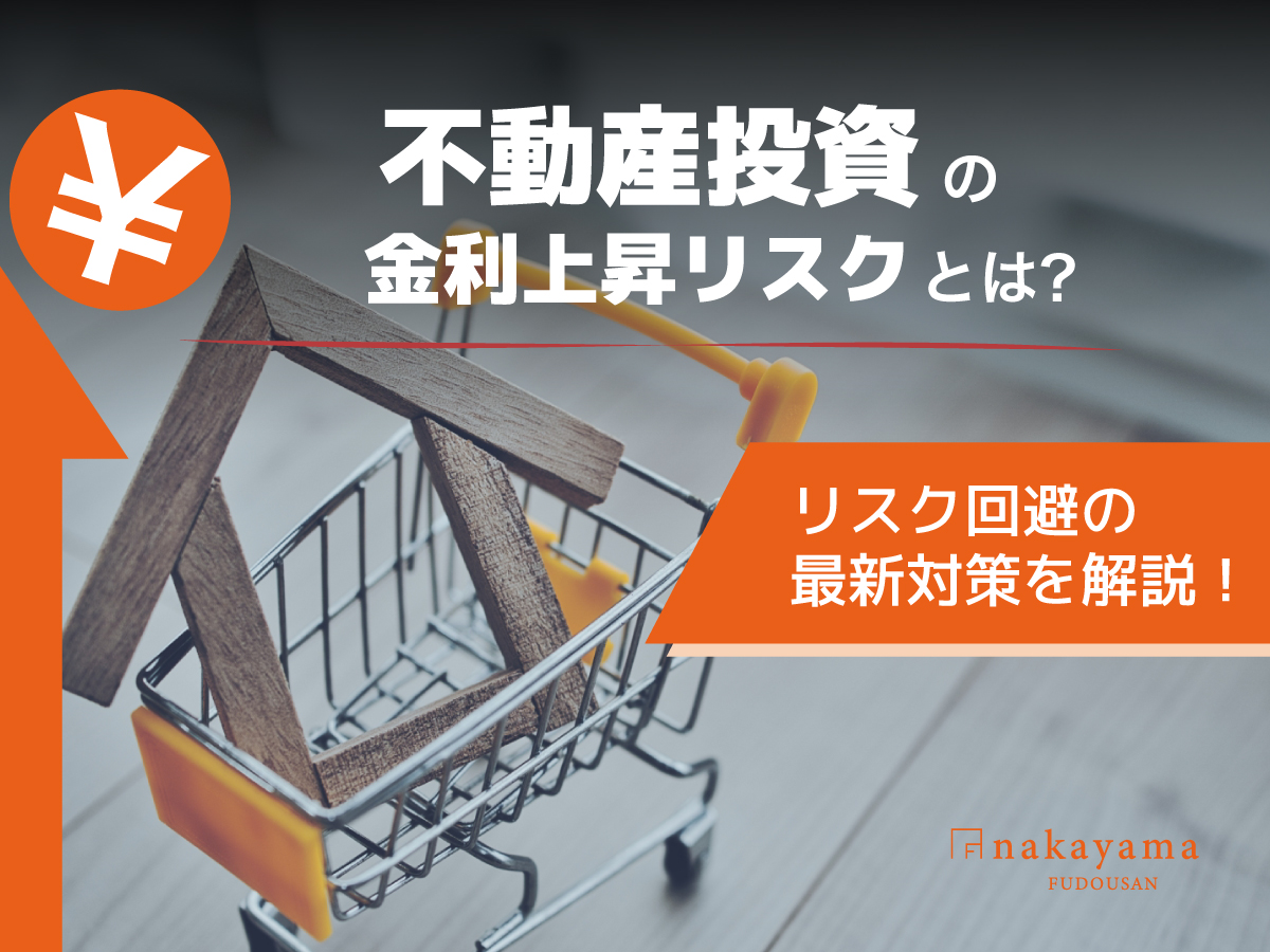 不動産投資の金利上昇リスクとは？リスク回避の最新対策を解説！
