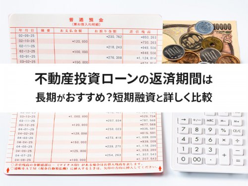 不動産投資ローンの返済期間は長期がおすすめ？短期融資と詳しく比較