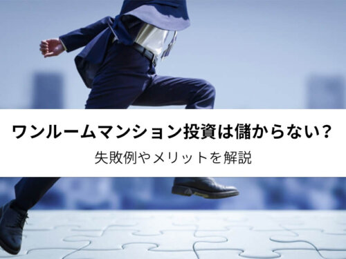 ワンルームマンション投資は儲からない？失敗例やメリットを解説