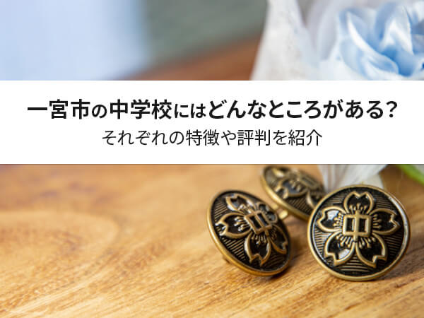 【保存版】一宮市の中学校にはどんなところがある？それぞれの特徴や評判を紹介