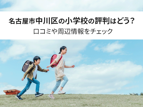 【必見】名古屋市中川区の小学校の評判はどう？口コミや周辺情報をチェック