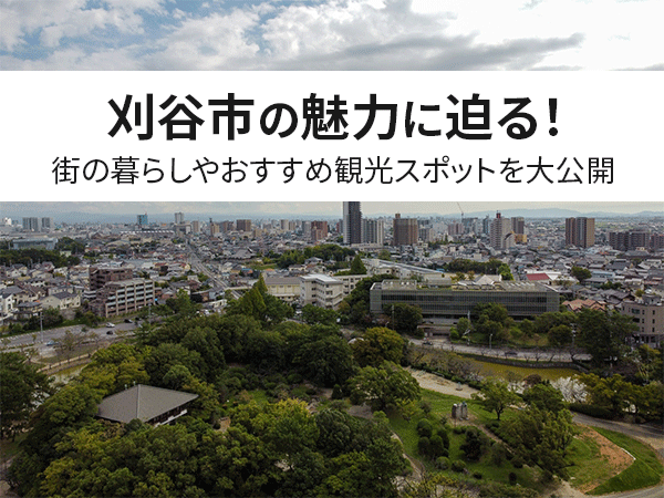 【保存版】刈谷市の魅力に迫る！街の暮らしやおすすめ観光スポットを大公開