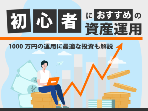 初心者におすすめの資産運用｜ 新NISA以外でできる資産運用とは？