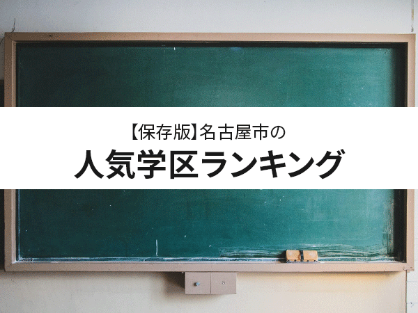 【保存版】名古屋市の人気学区ランキング