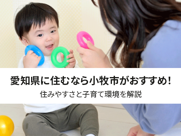 【保存版】愛知県に住むなら小牧市がおすすめ！住みやすさと子育て環境を解説