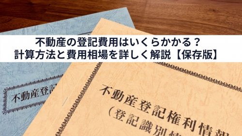 【保存版】不動産の登記費用はいくらかかる？計算方法と費用相場を詳しく解説