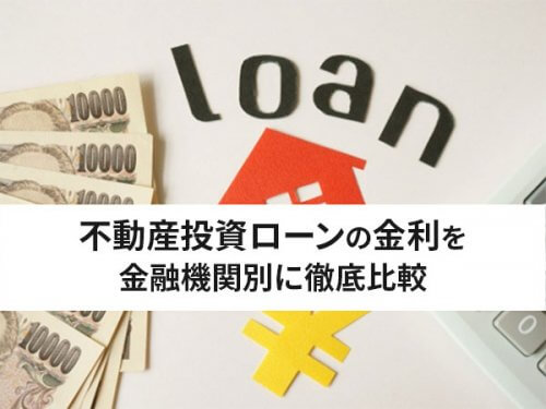 【2023年最新】不動産投資ローンの金利を金融機関別に徹底比較