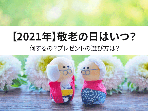【2021年】敬老の日はいつ？何するの？プレゼントの選び方は？