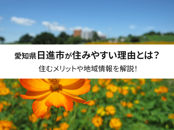 【保存版】愛知県日進市が住みやすい理由とは？住むメリットや地域情報を解説！