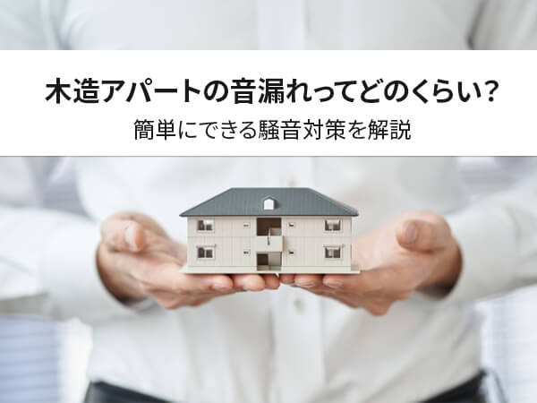 木造アパート
