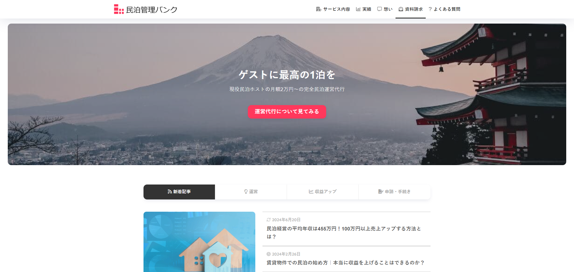 民泊管理バンク