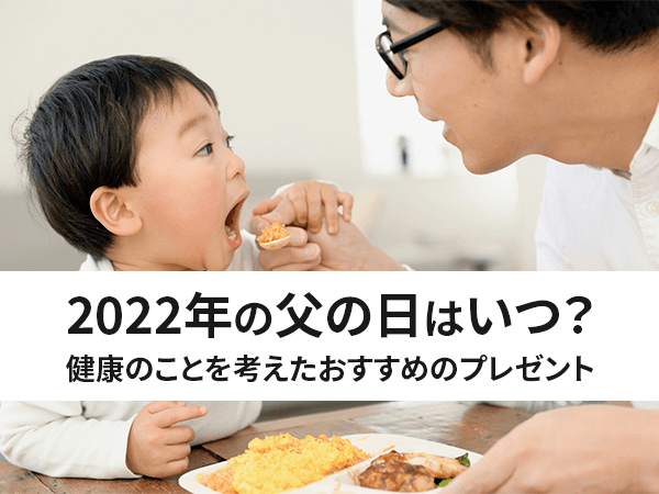 【保存版】2022年の父の日はいつ？健康のことを考えたおすすめのプレゼント