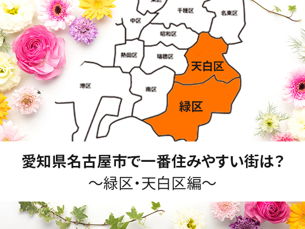 愛知県名古屋市で一番住みやすい街は？～緑区・天白区編～