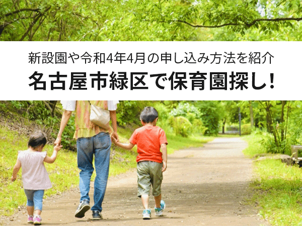 【保存版】名古屋市緑区で保育園探し！新設園や令和4年4月の申し込み方法を紹介