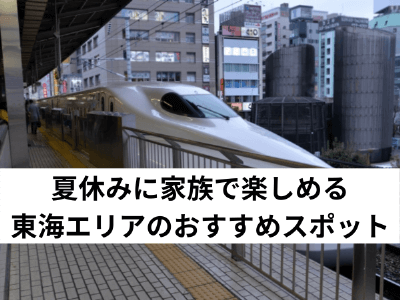 【2021年】夏休みに家族で楽しめる東海エリアのおすすめスポット