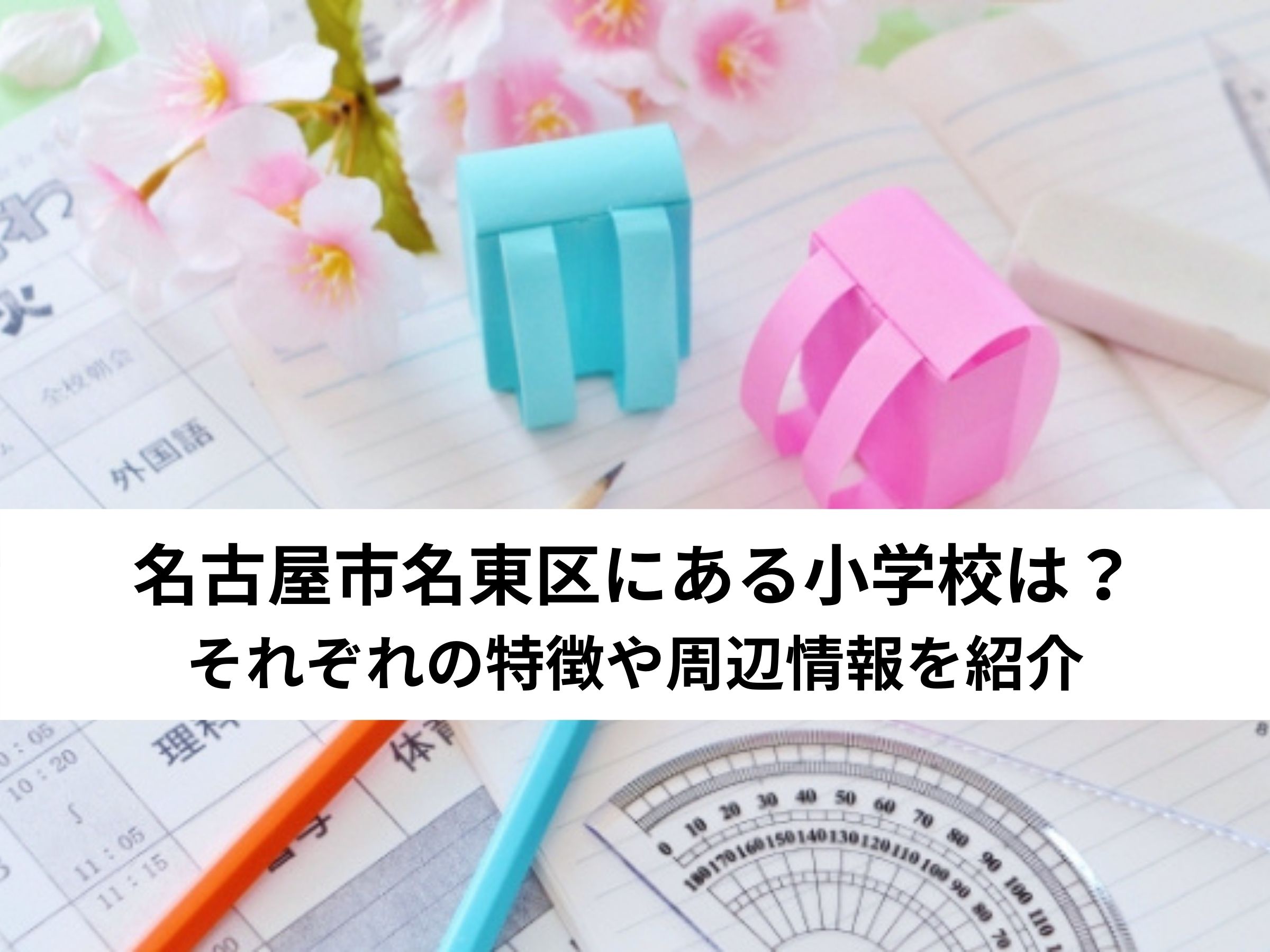 名古屋市名東区にある小学校は？それぞれの特徴や周辺情報を紹介