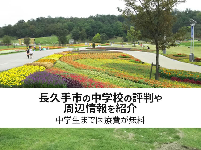 長久手市の中学校の評判や周辺情報を紹介｜中学生まで医療費が無料