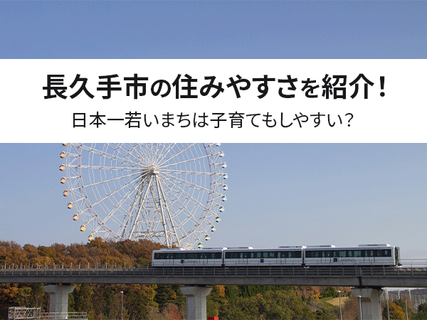 【保存版】長久手市の住みやすさを紹介！日本一若いまちは子育てもしやすい？