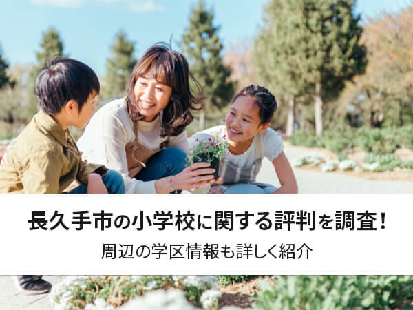 【保存版】長久手市の小学校に関する評判を調査！周辺の学区情報も詳しく紹介