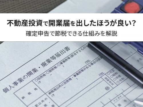不動産投資で開業届を出したほうが良い？確定申告で節税できる仕組みを解説