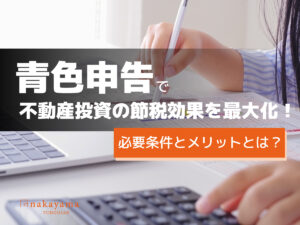 青色申告で不動産投資の節税効果を最大化！必要条件とメリットとは？