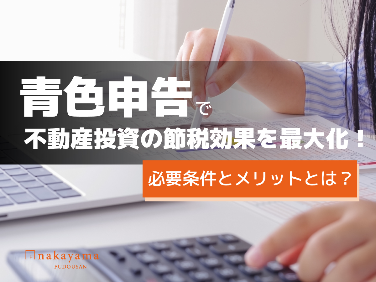 青色申告で不動産投資の節税効果を最大化！必要条件とメリットとは？